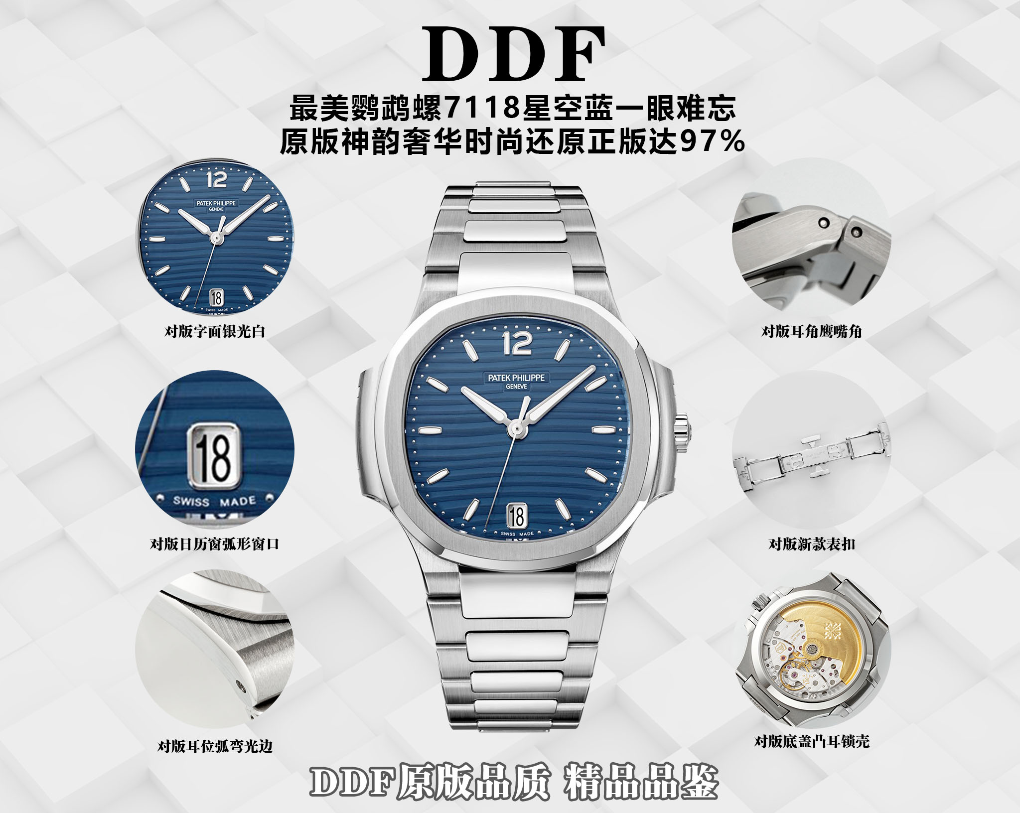 DDF/ 파텍필립 노틸러스 7118